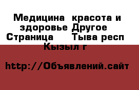 Медицина, красота и здоровье Другое - Страница 2 . Тыва респ.,Кызыл г.